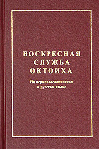 Октоих воскресный - Неизвестный Автор