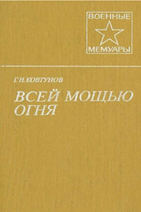 Всей мощью огня - Георгий Никитович Ковтунов