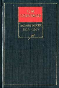 Том 9. Царствование Михаила Федоровича Романова, 1613–1645 гг. - Сергей Михайлович Соловьев