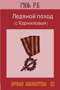 Ледяной поход (с Корниловым) - Роман Борисович Гуль