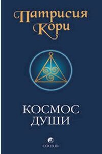 Космос души. Зов к пробуждению человечества - Патрисия Кори