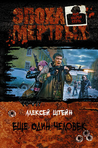 Ещё один человек - Алексей Штейн