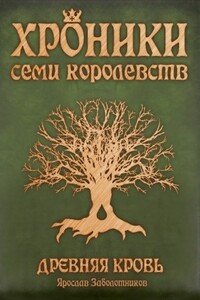 Древняя кровь - Ярослав Гивиевич Заболотников