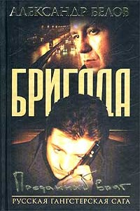 Преданный враг - Александр Белов