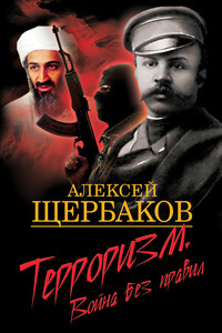 Терроризм - Алексей Юрьевич Щербаков