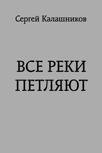 Все реки петляют - Сергей Александрович Калашников