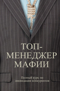 Топ-менеджер мафии. Полный курс по ликвидации конкурентов - Андрей Левонович Шляхов