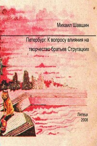 Петербург.  К вопросу влияния на творчество братьев Стругацких - Михаил Сергеевич Шавшин