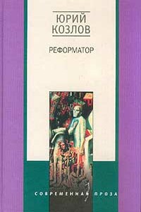 Реформатор - Юрий Вильямович Козлов