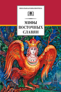 Мифы и легенды восточных славян - Елена Евгеньевна Левкиевская