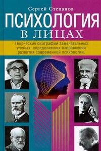 Психология в лицах - Сергей Сергеевич Степанов