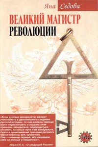 Великий магистр революции - Яна Анатольевна Седова