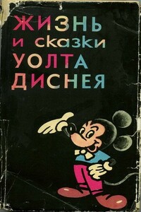 Жизнь и сказки Уолта Диснея - Эдгар Михайлович Арнольд