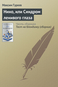 Нино, или Синдром ленивого глаза - Максим Александрович Гуреев