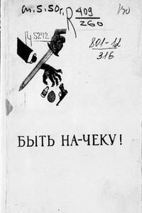 Быть на-чеку! - Лев Самойлович Зильвер