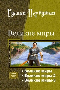 Великие Миры. Трилогия - Руслан Юрьевич Первушин