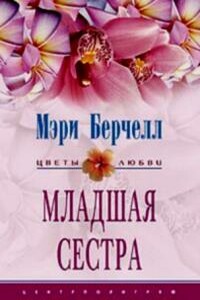 Младшая сестра - Мэри Берчелл