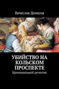 Убийство на Кольском проспекте - Вячеслав Вячеславович Денисов