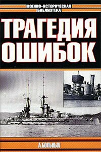 Трагедия ошибок - Александр Геннадьевич Больных