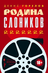 Родина слоников - Денис Вадимович Горелов