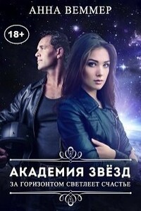 За горизонтом светлеет счастье - Анна Веммер