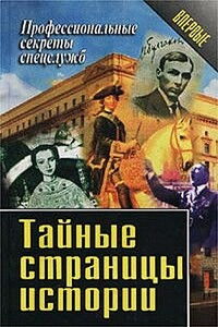 Тайные страницы истории - Коллектив Авторов