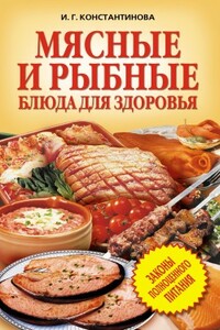 Мясные и рыбные блюда для здоровья - Ирина Геннадьевна Константинова