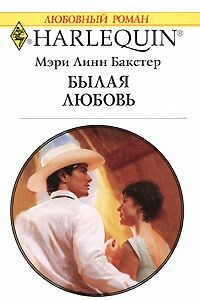 Былая любовь - Мэри Линн Бакстер