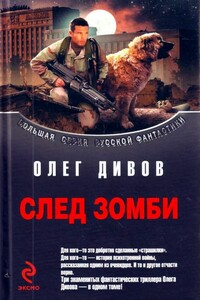 След зомби - Олег Игоревич Дивов