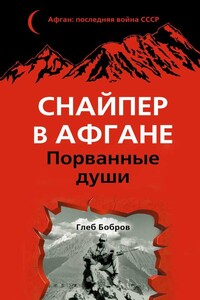 Снайпер в Афгане. Порванные души - Глеб Леонидович Бобров