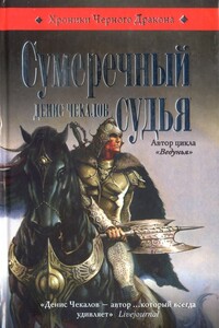 Сумеречный судья - Денис Александрович Чекалов