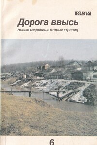 Дорога ввысь. Новые сокровища старых страниц. №6 - Неизвестный Автор