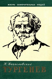 Тургенев - Николай Вениаминович Богословский