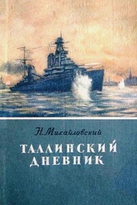 Таллинский дневник - Николай Григорьевич Михайловский