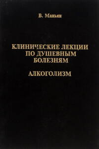 Клинические лекции по душевным болезням - Валантен Маньян