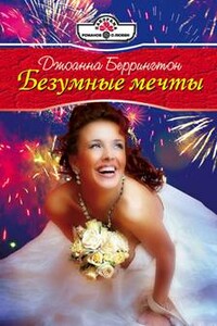 Безумные мечты - Джоанна Беррингтон