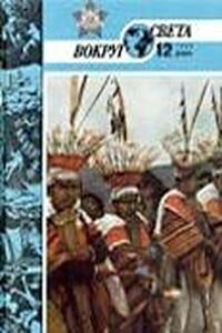 Вокруг Света 1986 № 12 (2555) - Уильям Уаймарк Джейкобс