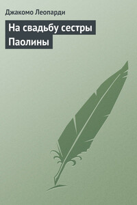 На свадьбу сестры Паолины - Джакомо Леопарди