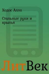 Стальные руки и крылья - Алла Ходос