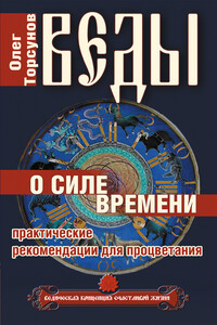 Веды о силе времени. Практические рекомендации для процветания - Олег Геннадьевич Торсунов