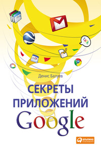 Секреты приложений Google - Денис Игоревич Балуев