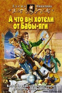 А что вы хотели от Бабы-яги - Елена Викторовна Никитина