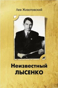 Неизвестный Лысенко - Лев Анатольевич Животовский