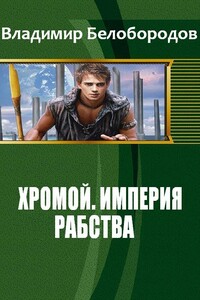 Хромой. Империя рабства. - Владимир Михайлович Белобородов