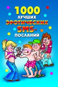 1000 лучших эротических SMS-посланий - Елена Анатольевна Бойко