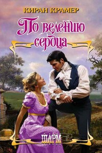 По велению сердца - Киран Крамер