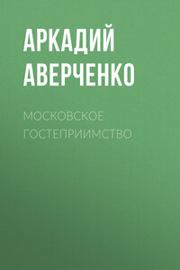 Московское гостеприимство - Аркадий Тимофеевич Аверченко