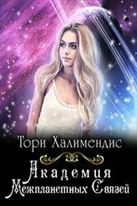 Академия Межпланетных Связей - Тори Халимендис