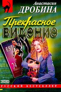 Прекрасное видение - Анастасия Вячеславовна Дробина