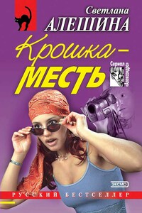 Крошка-месть - Светлана Алешина